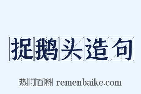 捉鹅头造句是什么意思的图片